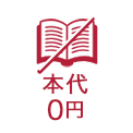 本代0円