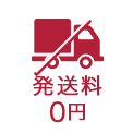 発送料0円
