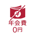 年会費0円