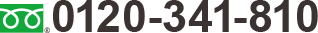 0120-341-810