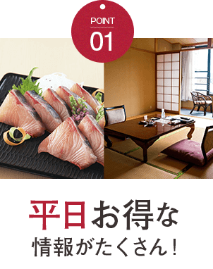 平日お得な情報がたくさん