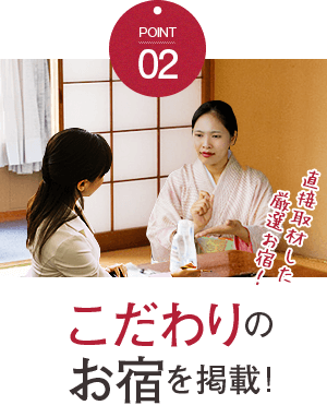 こだわりのお宿を掲載!