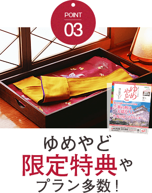 ゆめやど限定特典やプラン多数!
