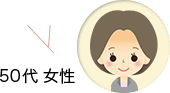 50代 女性