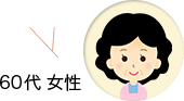 60代 女性