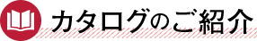 カタログのご紹介